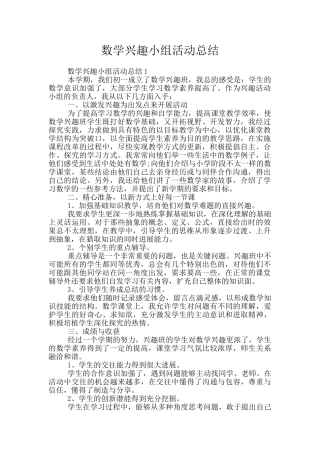 数学兴趣小组活动总结