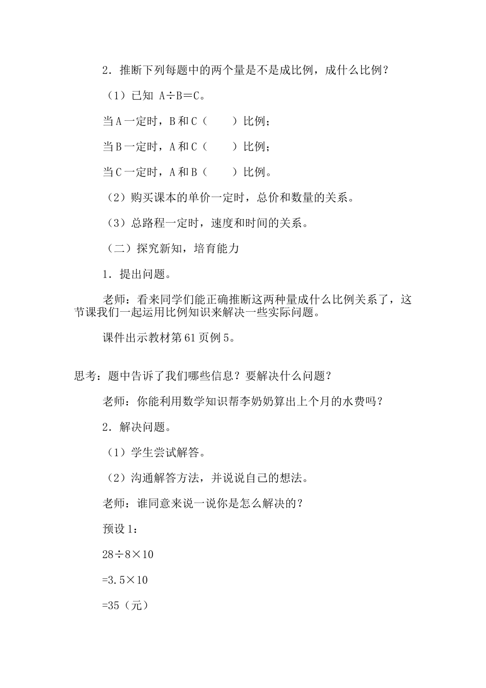 数学公开课《用正比例解决问题》教学设计_第2页