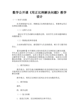 数学公开课《用正比例解决问题》教学设计