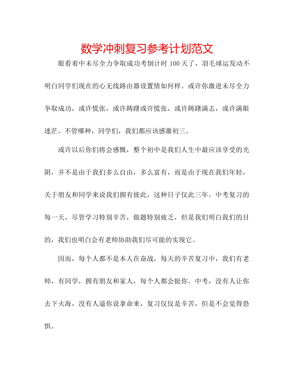 数学冲刺复习参考计划范文_第1页