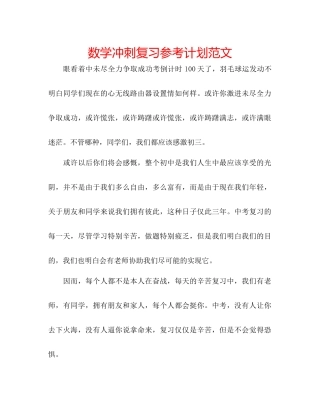 数学冲刺复习参考计划范文