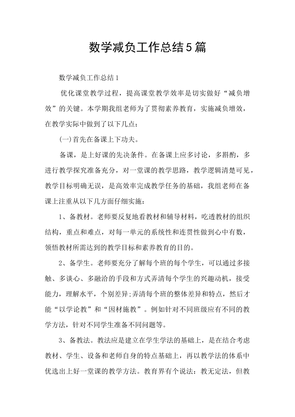 数学减负工作总结5篇_第1页