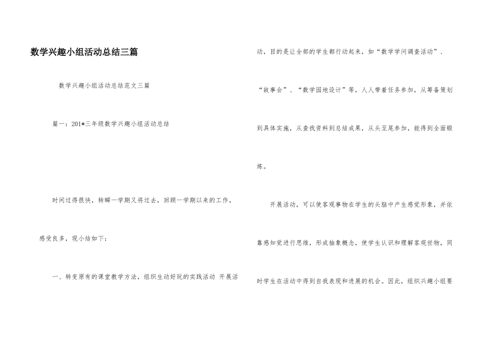 数学兴趣小组活动总结三篇_第1页