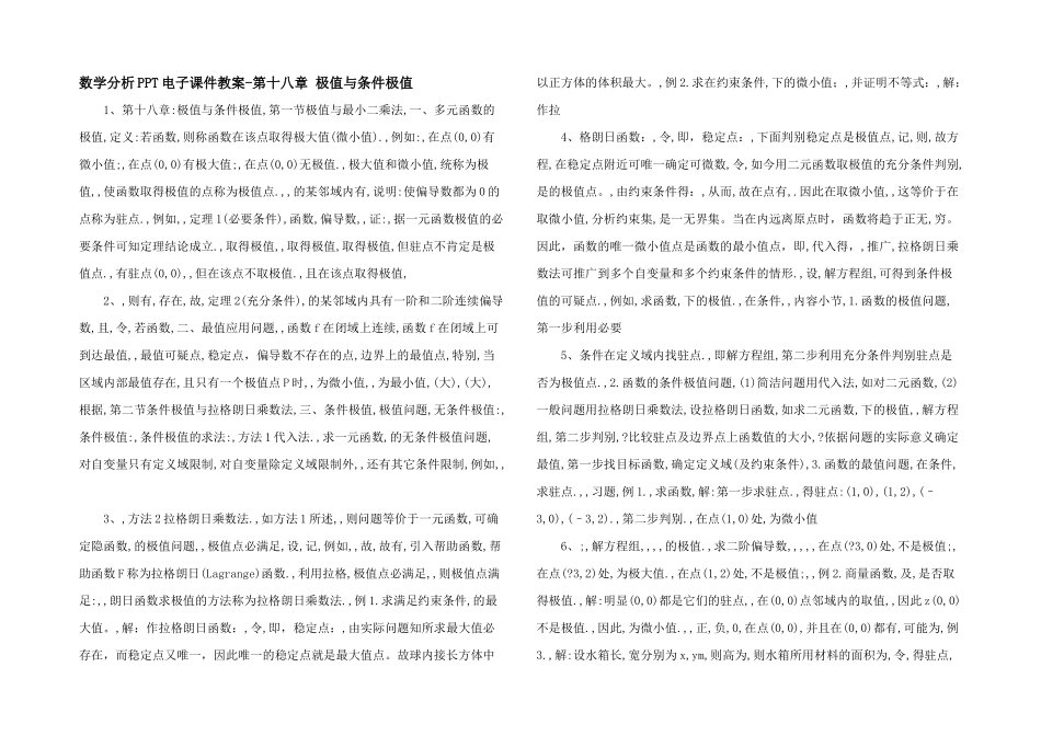 数学分析PPT电子课件教案第十八章-极值与条件极值-_第1页