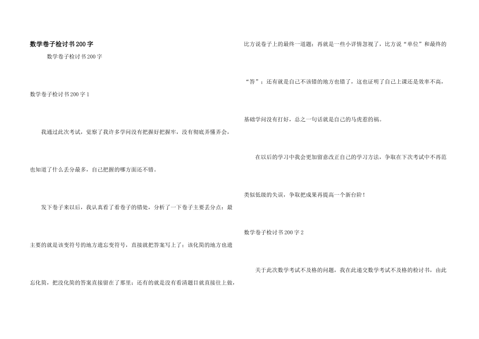 数学卷子检讨书200字_第1页