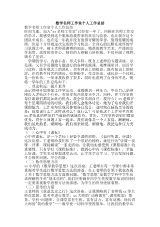 数学名师工作室个人工作总结-精品范文资料
