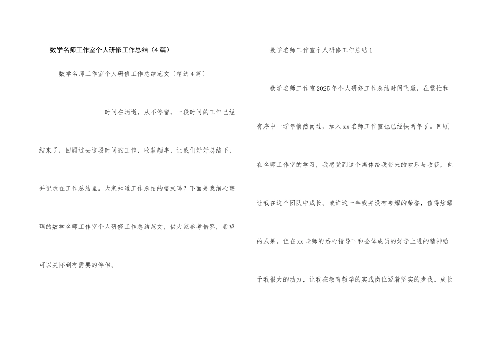 数学名师工作室个人研修工作总结_第1页