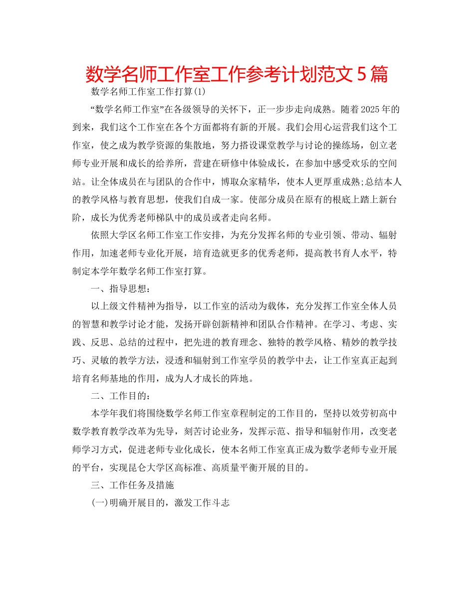 数学名师工作室工作参考计划范文5篇_第1页