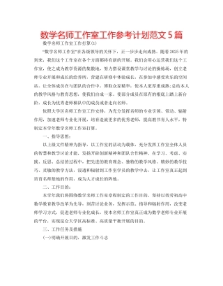 数学名师工作室工作参考计划范文5篇