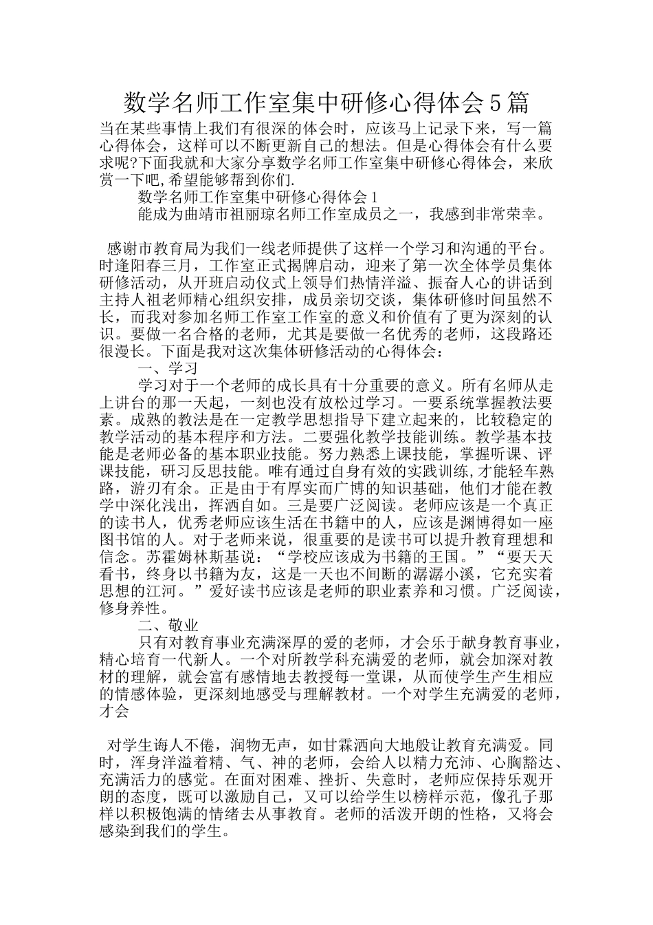 数学名师工作室集中研修心得体会5篇_第1页