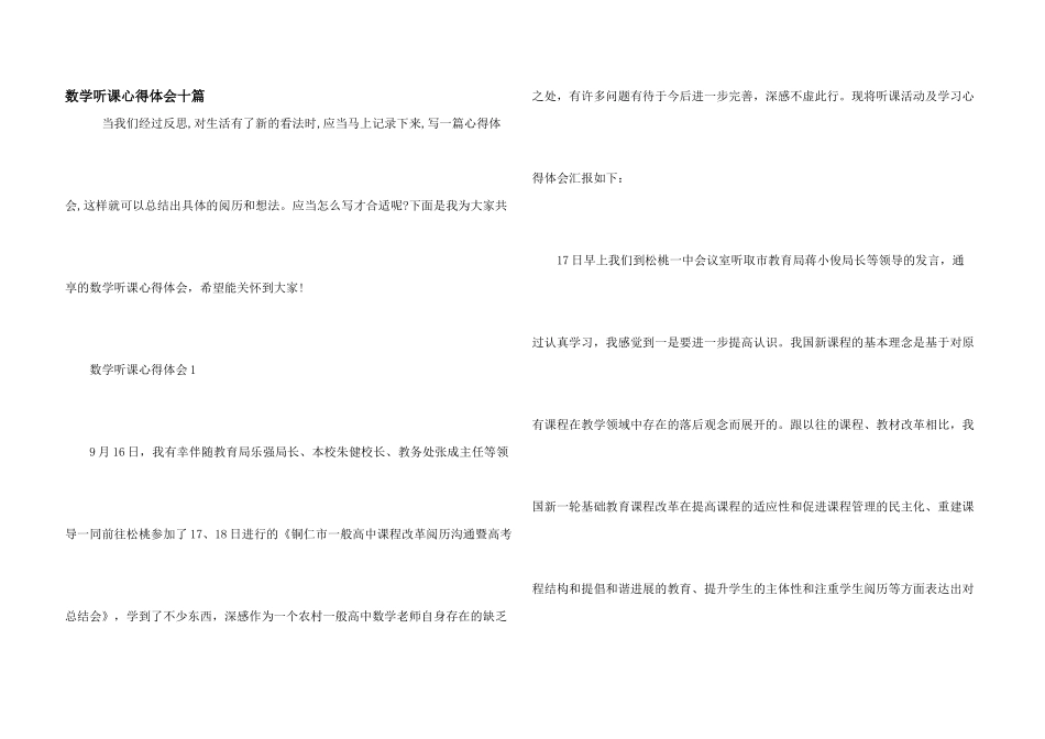 数学听课心得体会十篇_第1页