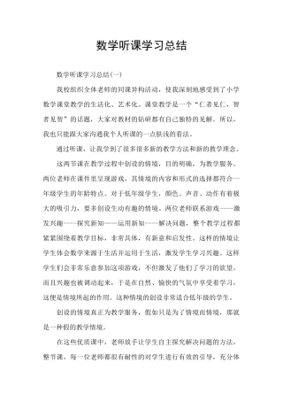 数学听课学习总结