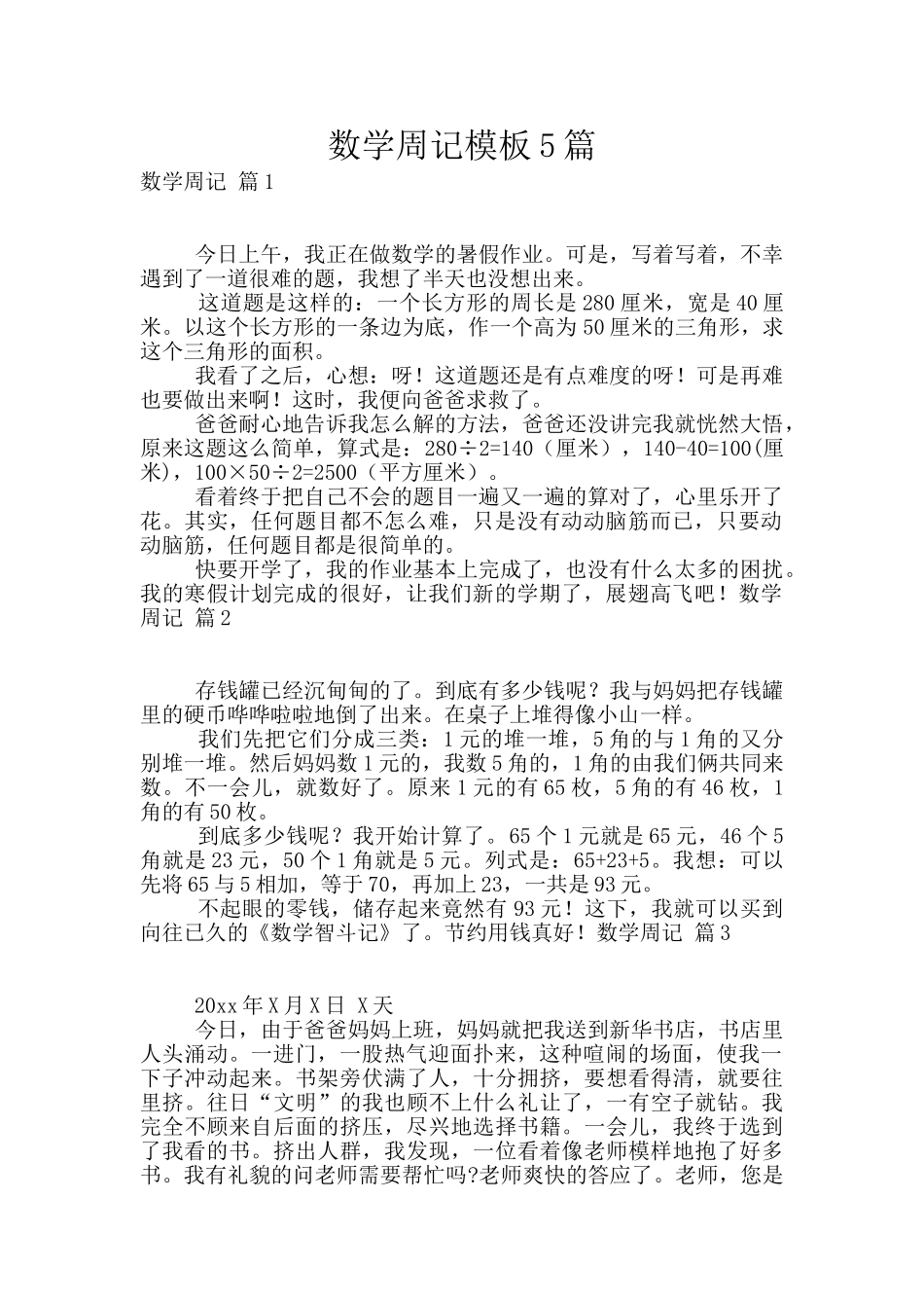 数学周记模板5篇_第1页