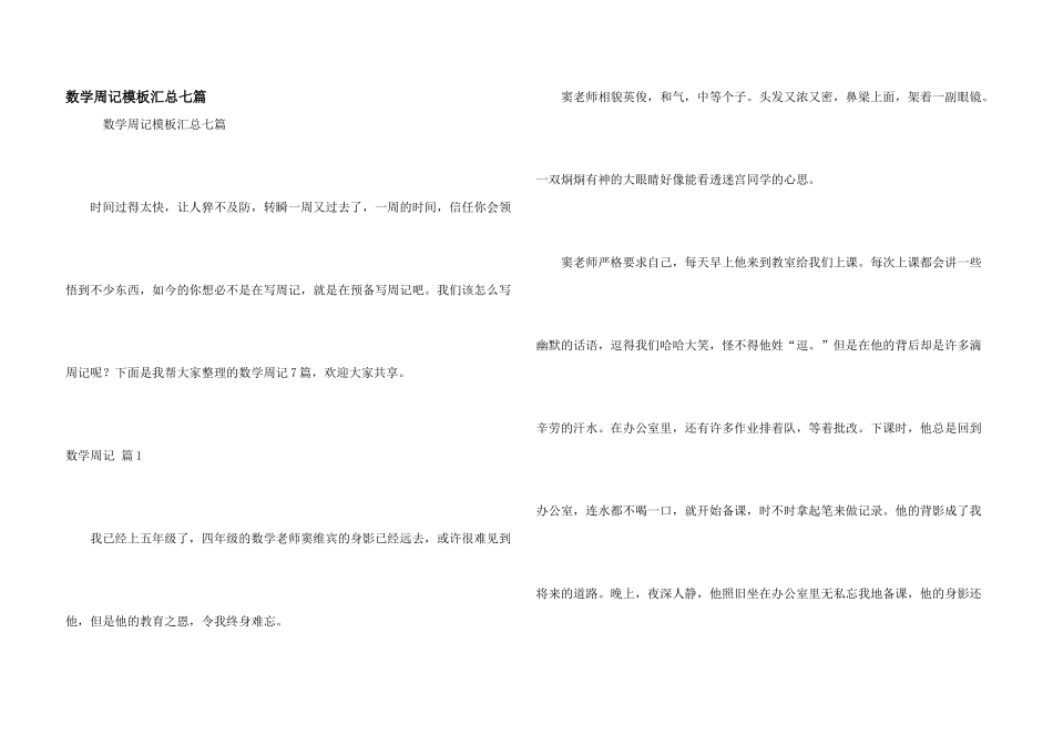 数学周记模板汇总七篇_第1页