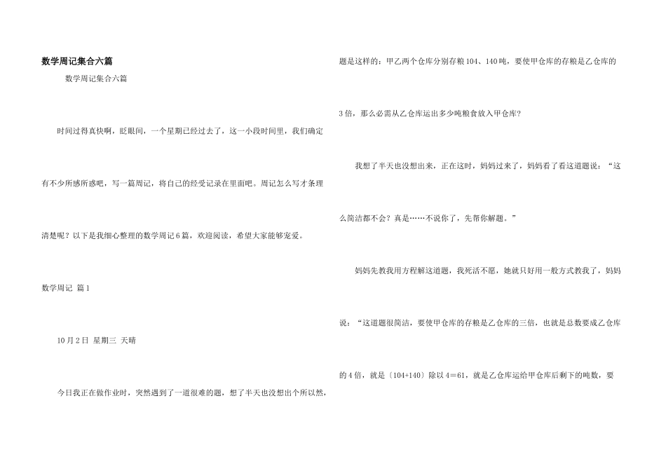 数学周记集合六篇_第1页