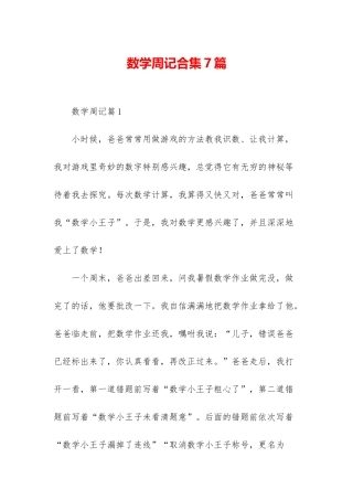 数学周记合集7篇