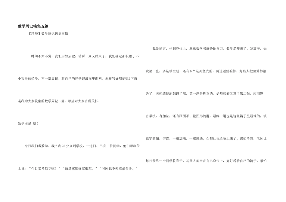 数学周记锦集五篇_第1页