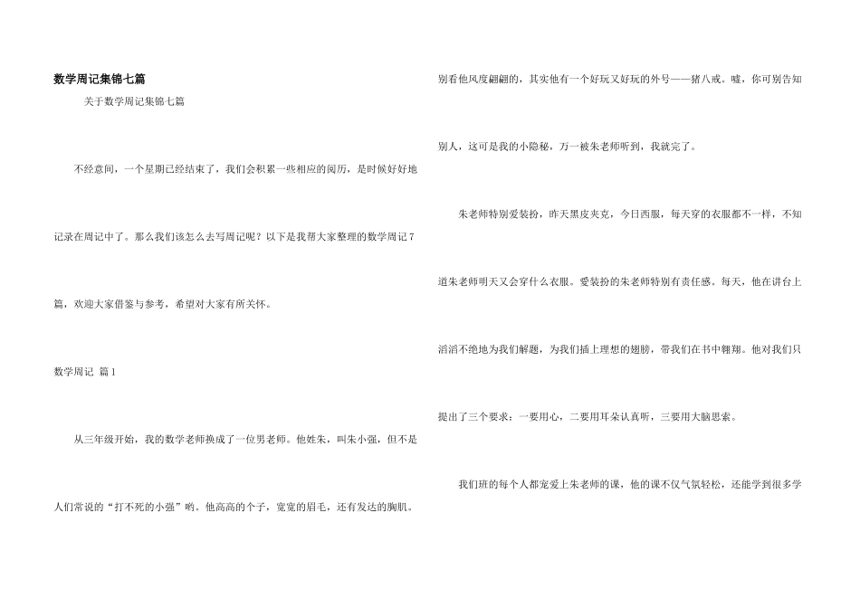 数学周记集锦七篇_第1页