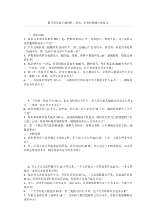 数学四年级下册和倍、差倍、和差应用题专项练习