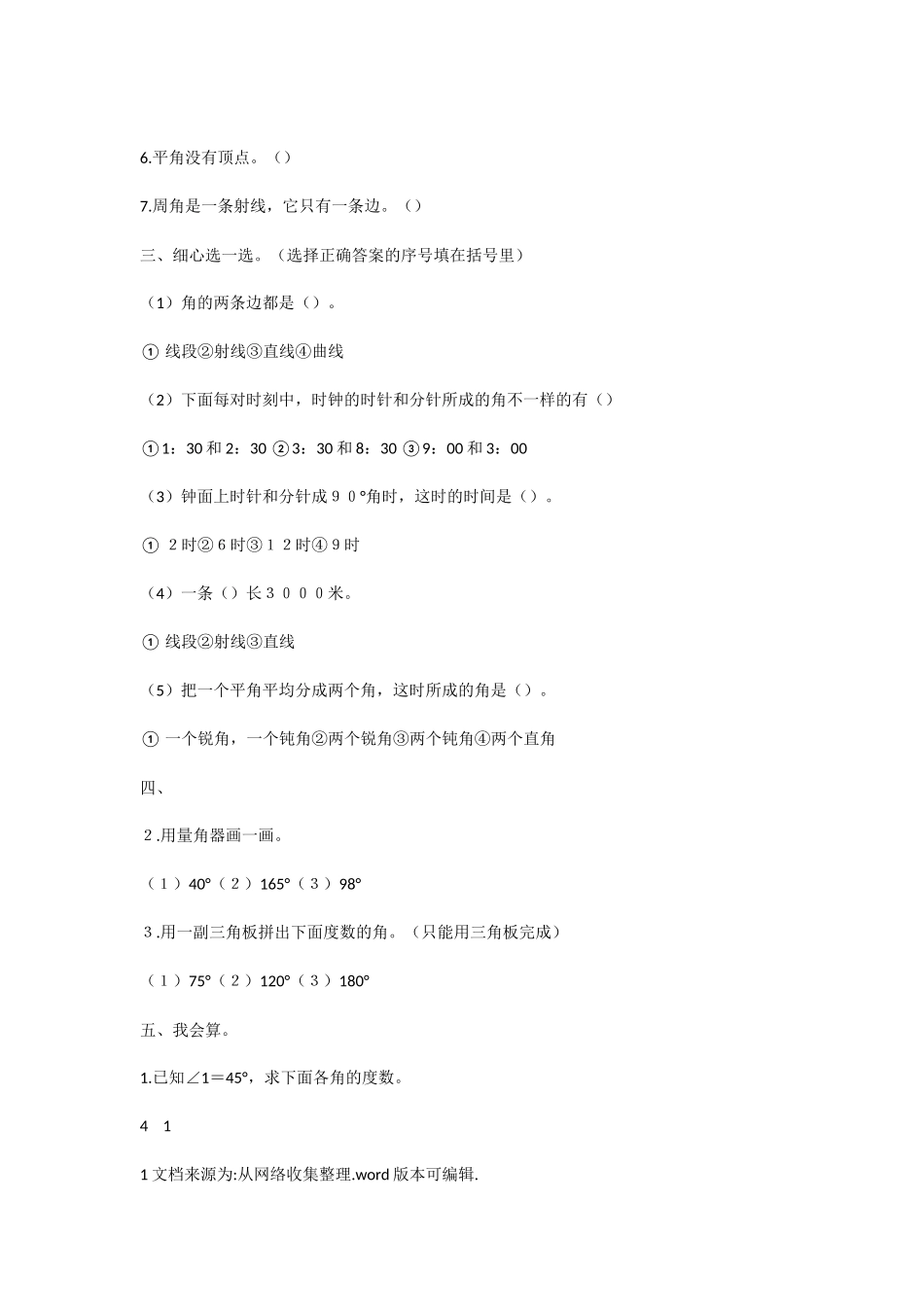 数学四年级上册角的度量测试题_第3页