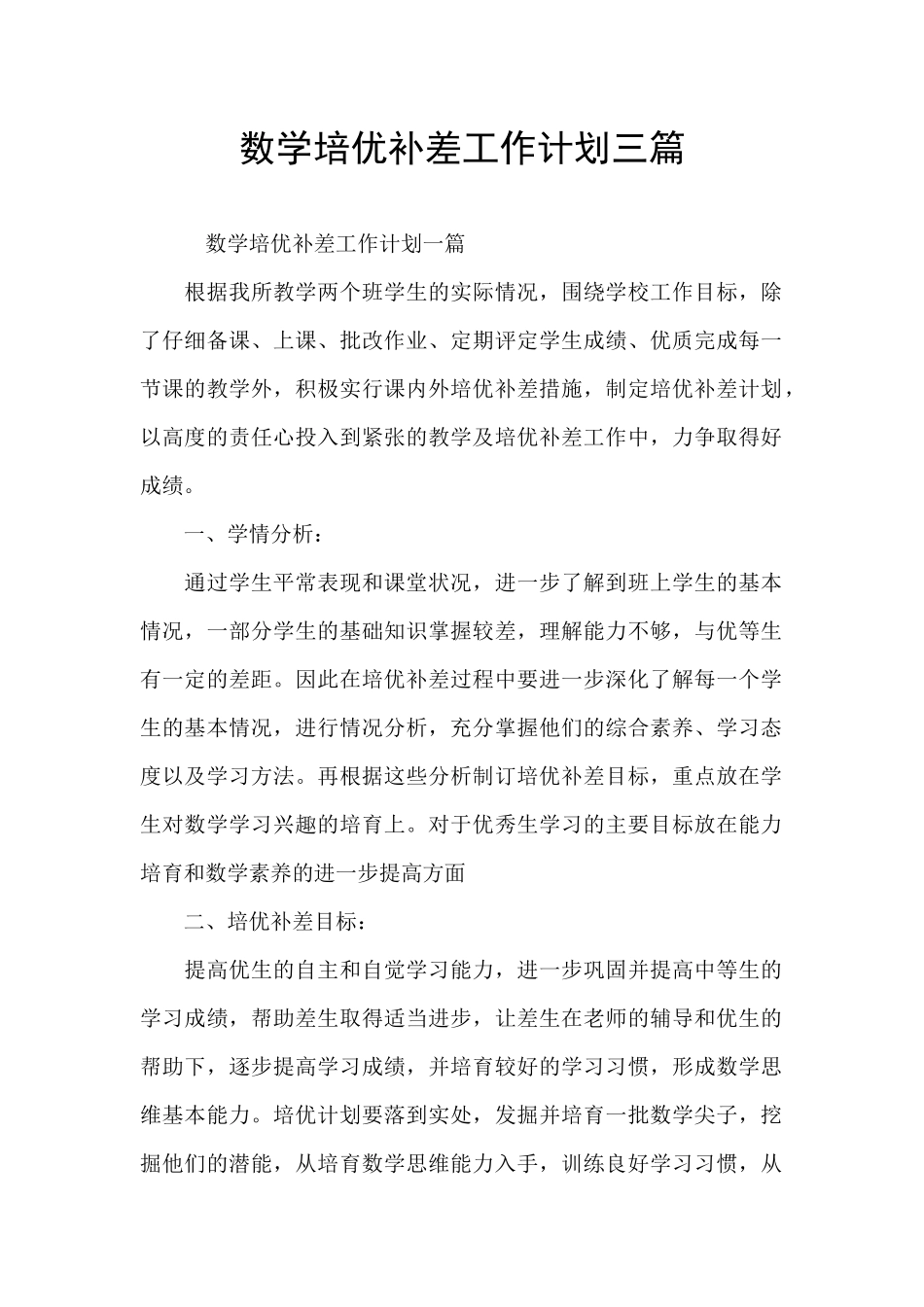 数学培优补差工作计划三篇_第1页