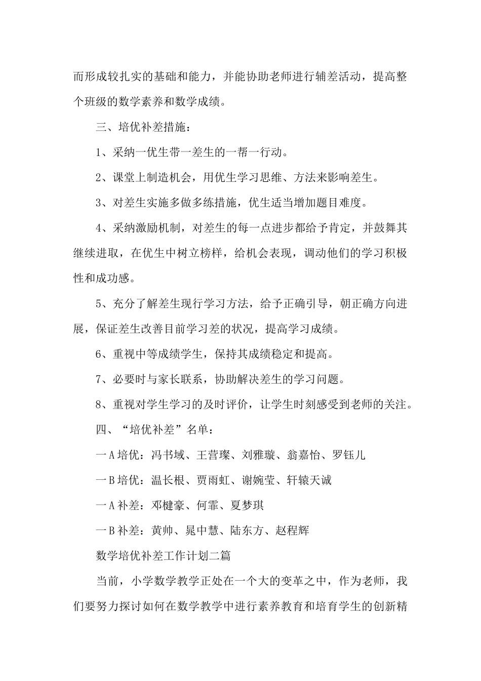 数学培优补差工作计划三篇_第2页