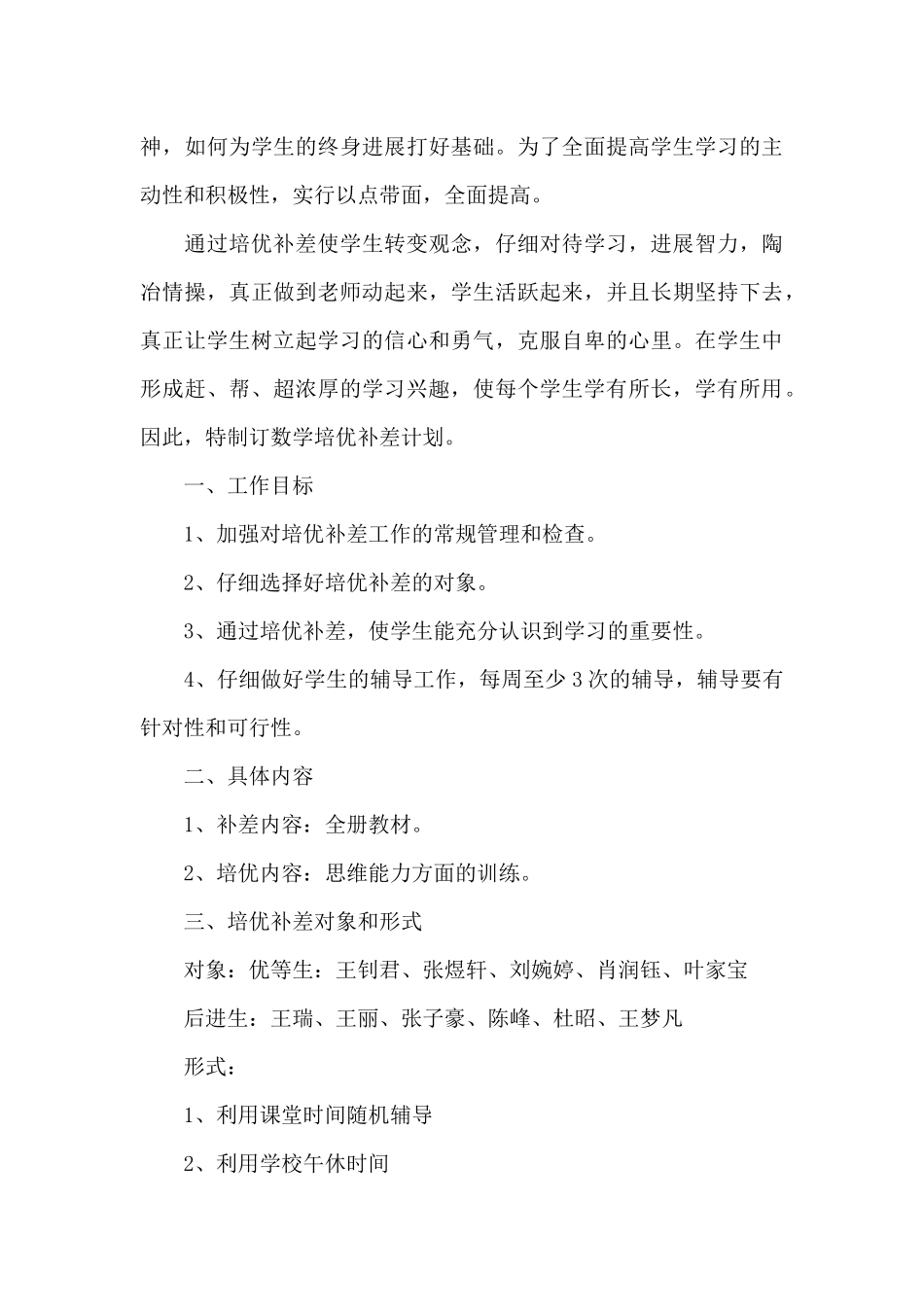 数学培优补差工作计划三篇_第3页