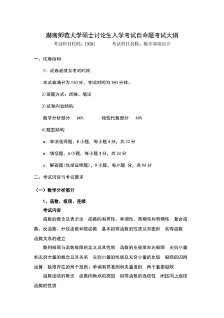 数学基础综合考试大纲-学科教学