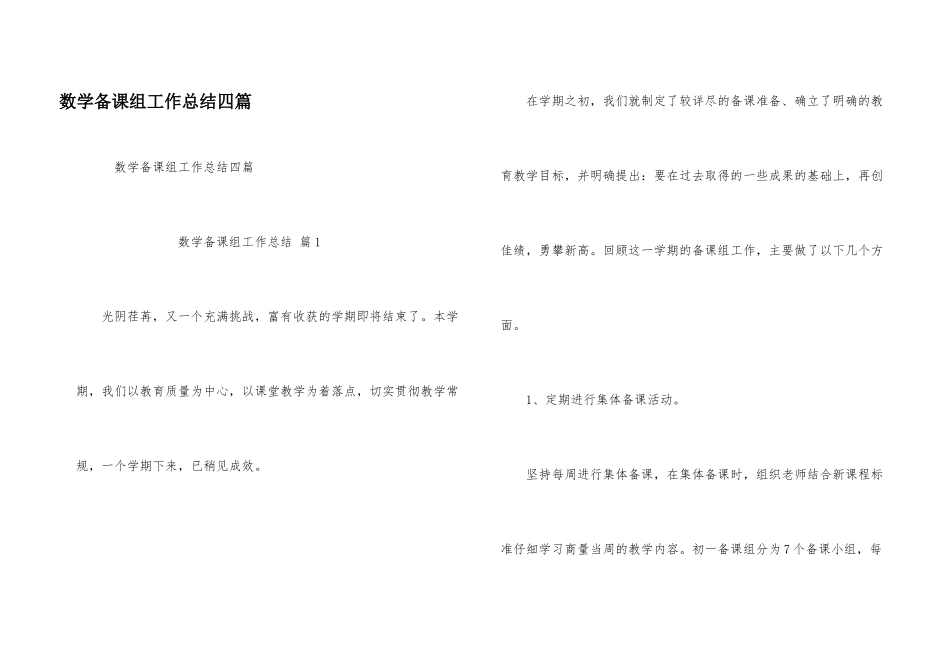 数学备课组工作总结四篇_第1页