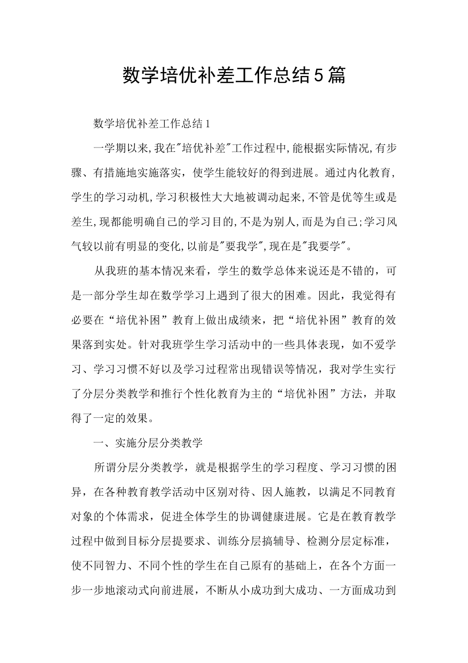 数学培优补差工作总结5篇_第1页