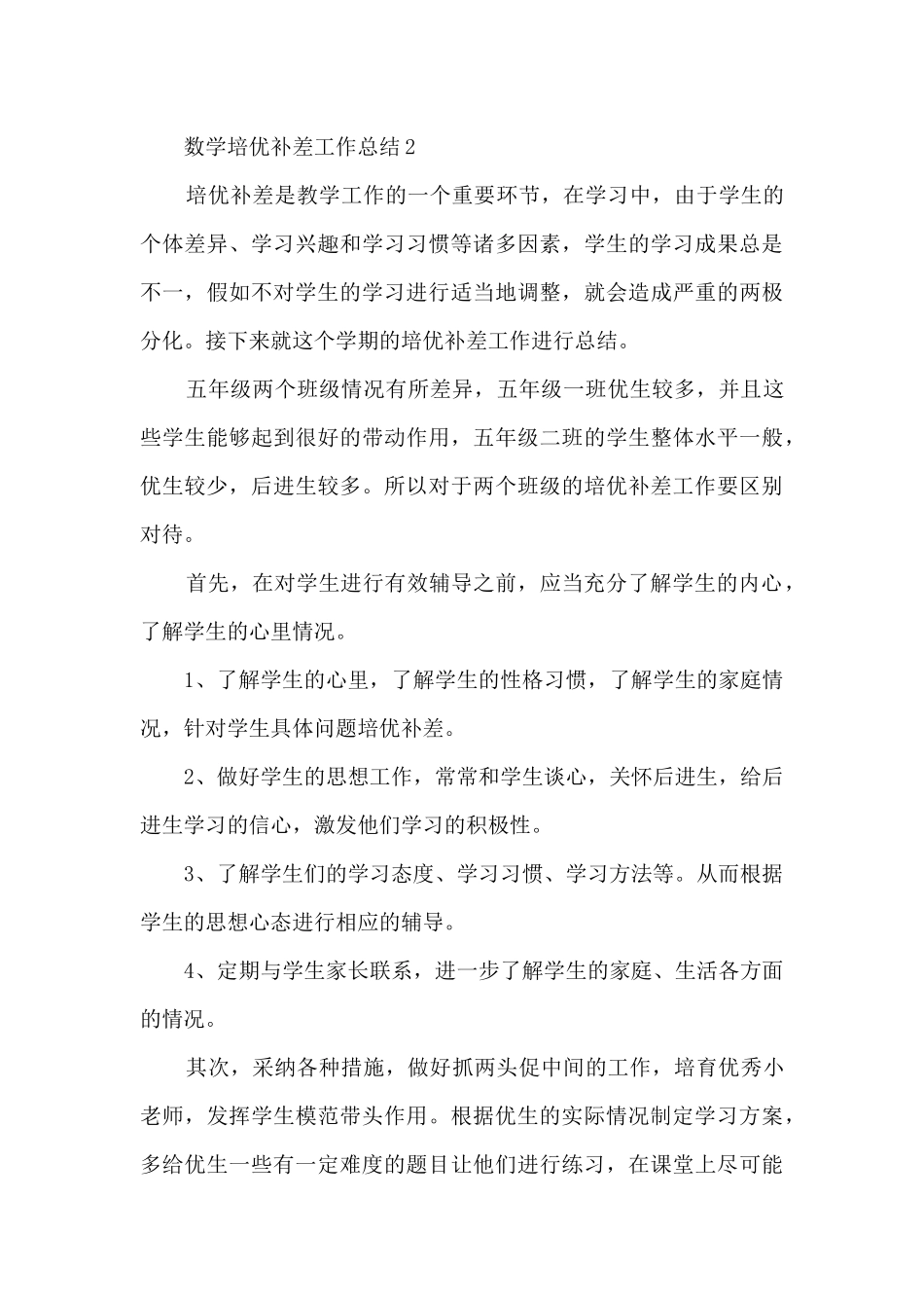 数学培优补差工作总结5篇_第3页