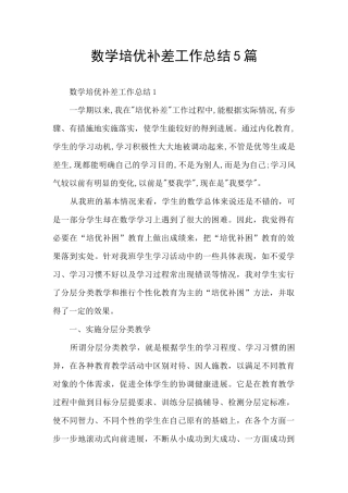 数学培优补差工作总结5篇