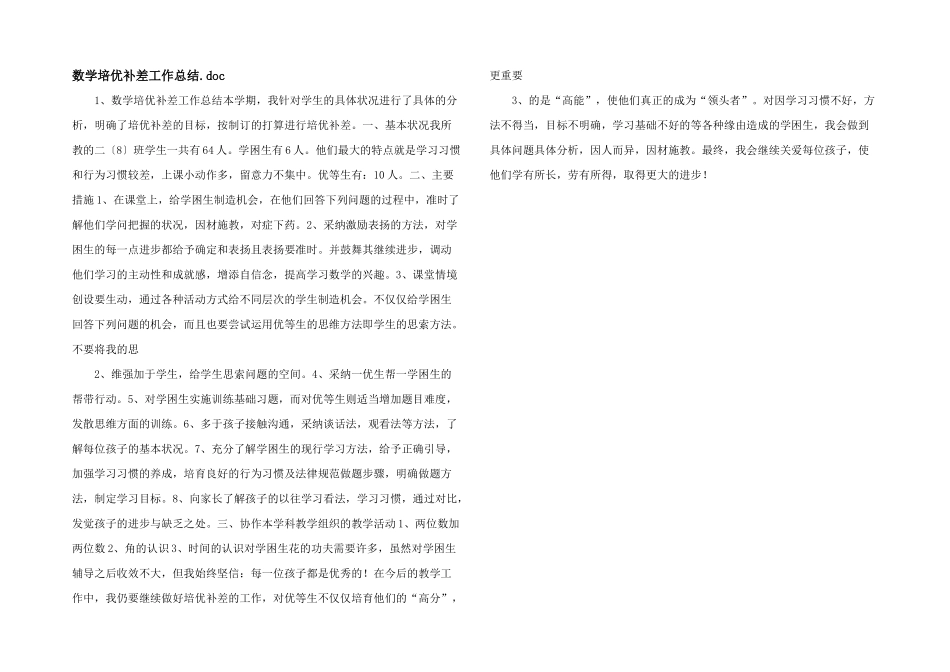 数学培优补差工作总结_第1页