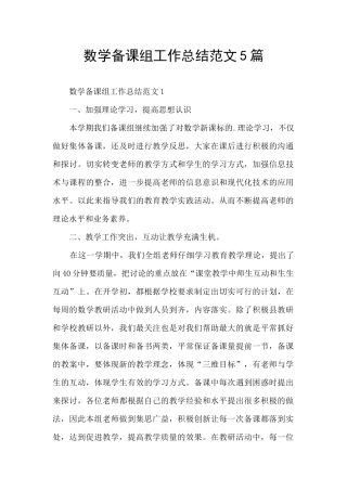 数学备课组工作总结范文5篇