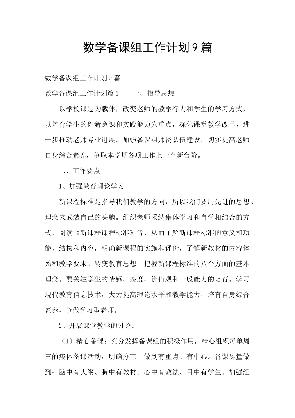 数学备课组工作计划9篇_第1页