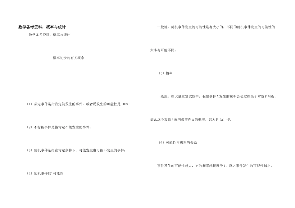 数学备考资料：概率与统计_第1页