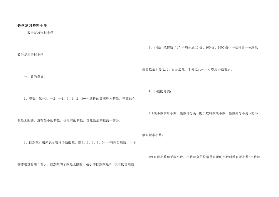数学复习资料小学_第1页