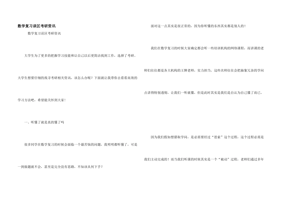 数学复习误区考研资讯_第1页