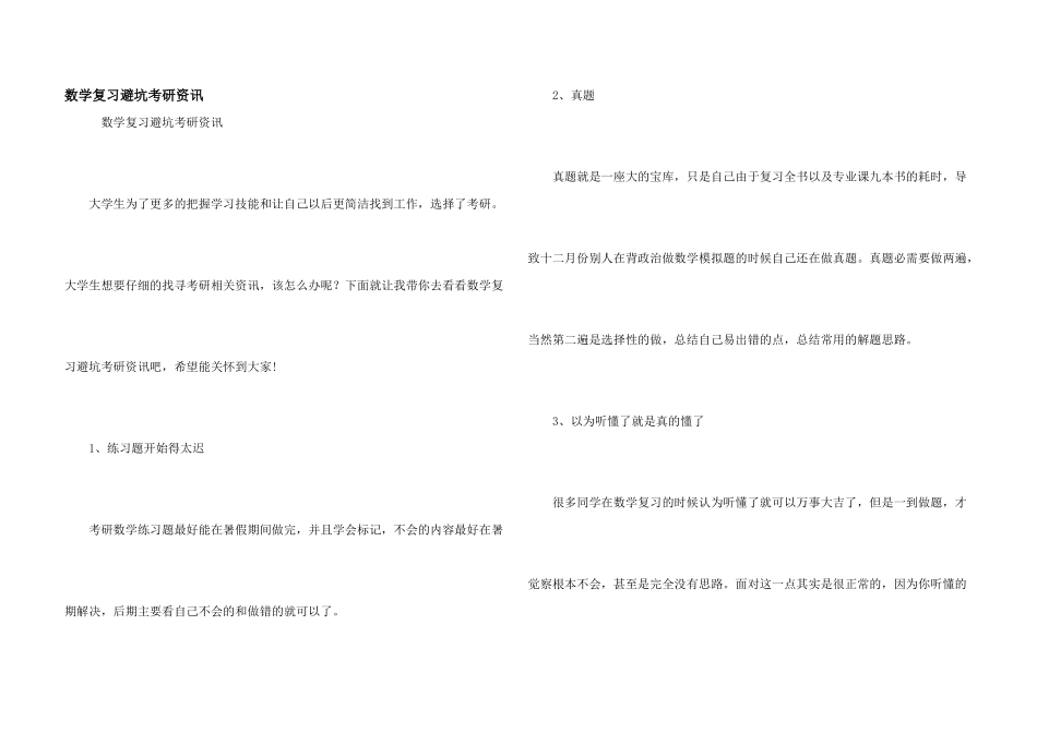 数学复习避坑考研资讯_第1页