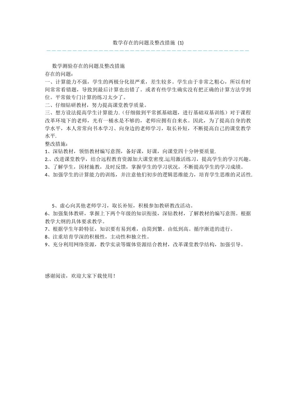 数学存在的问题及整改措施-_第1页