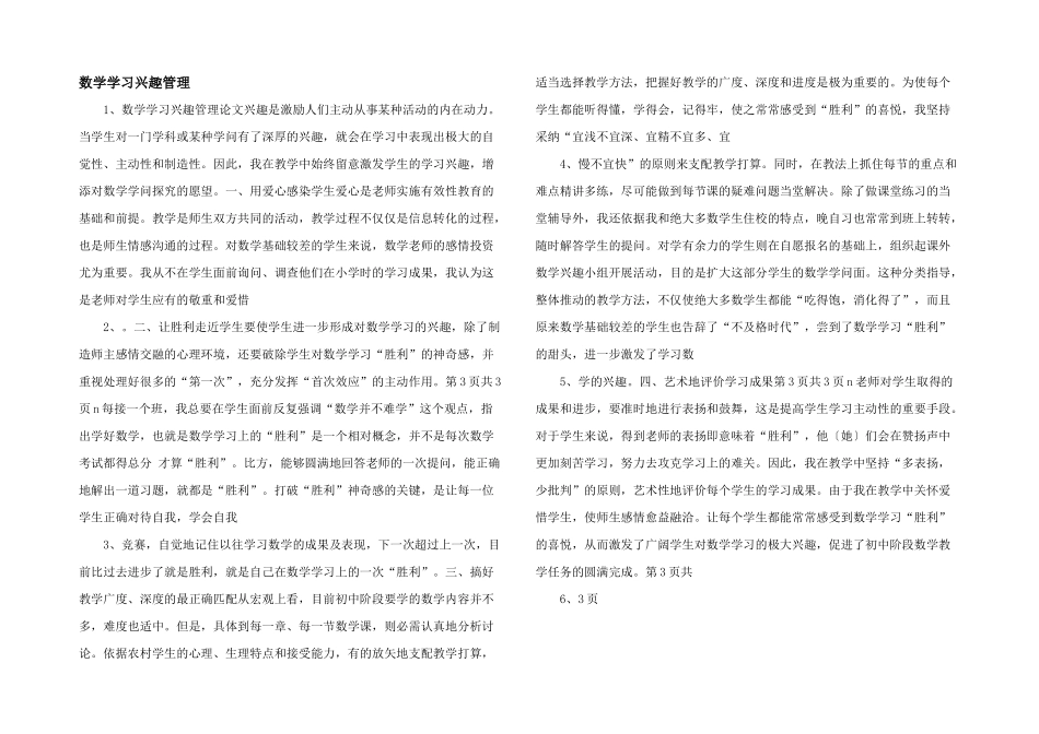 数学学习兴趣管理-_第1页