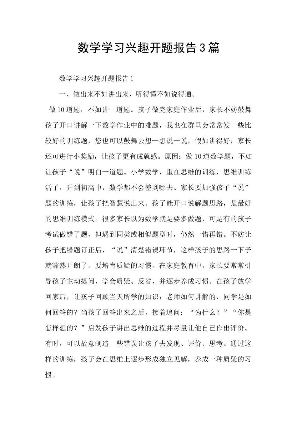 数学学习兴趣开题报告3篇_第1页