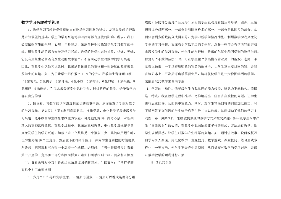 数学学习兴趣教学管理-_第1页