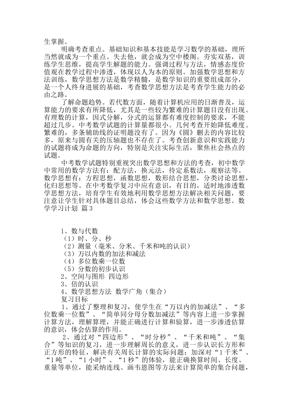 数学学习计划汇编10篇_第2页