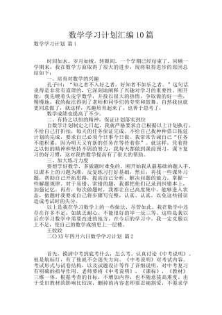 数学学习计划汇编10篇