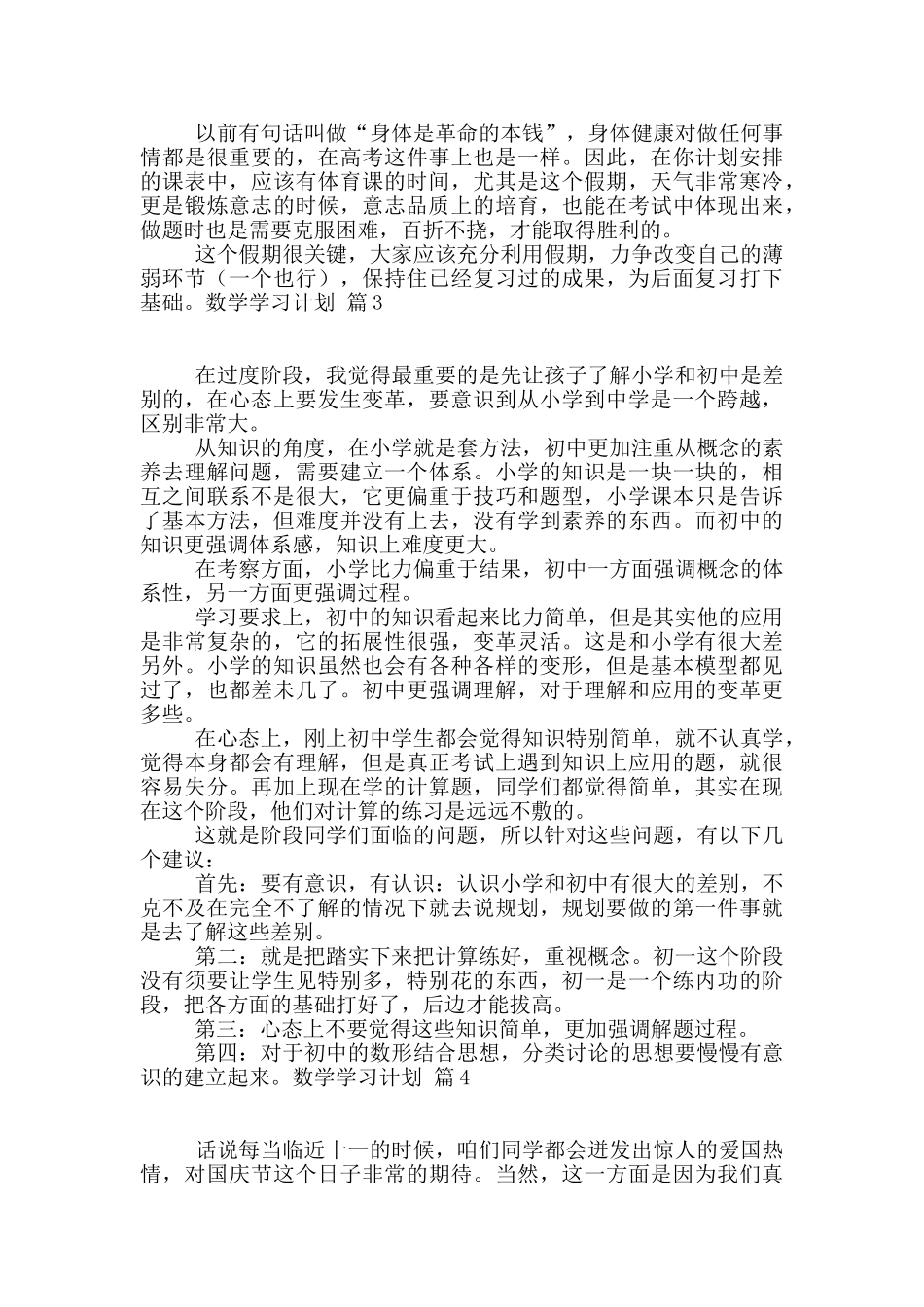 数学学习计划汇总5篇_第3页