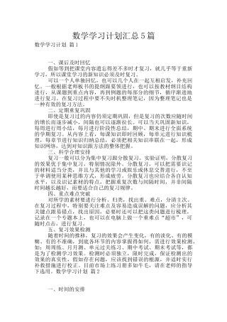 数学学习计划汇总5篇
