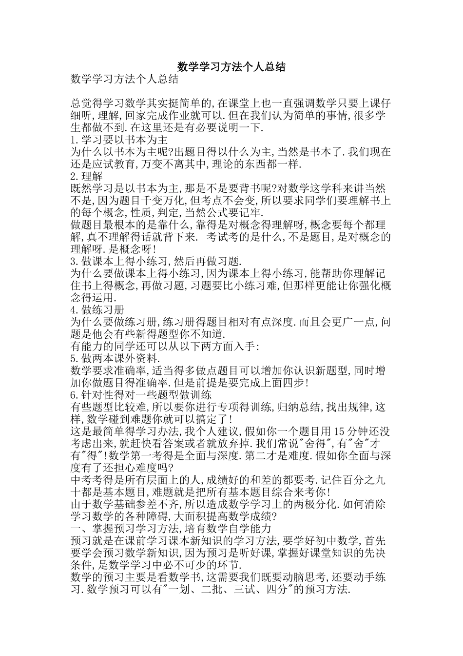 数学学习方法个人总结-精品范文资料_第1页