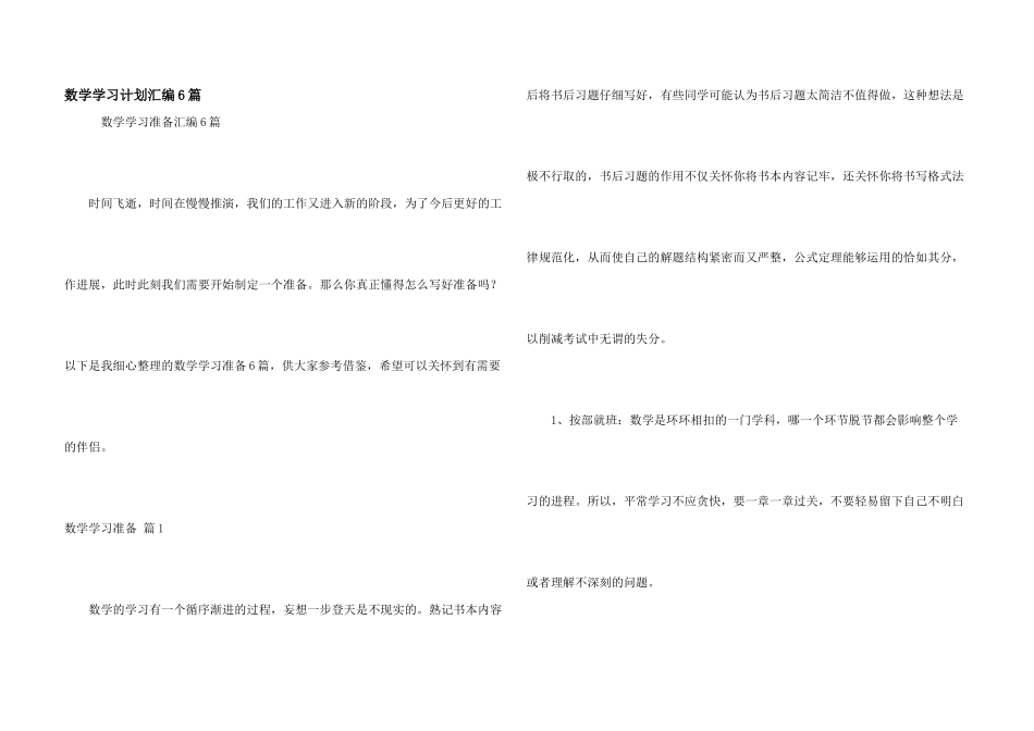 数学学习计划汇编6篇_第1页