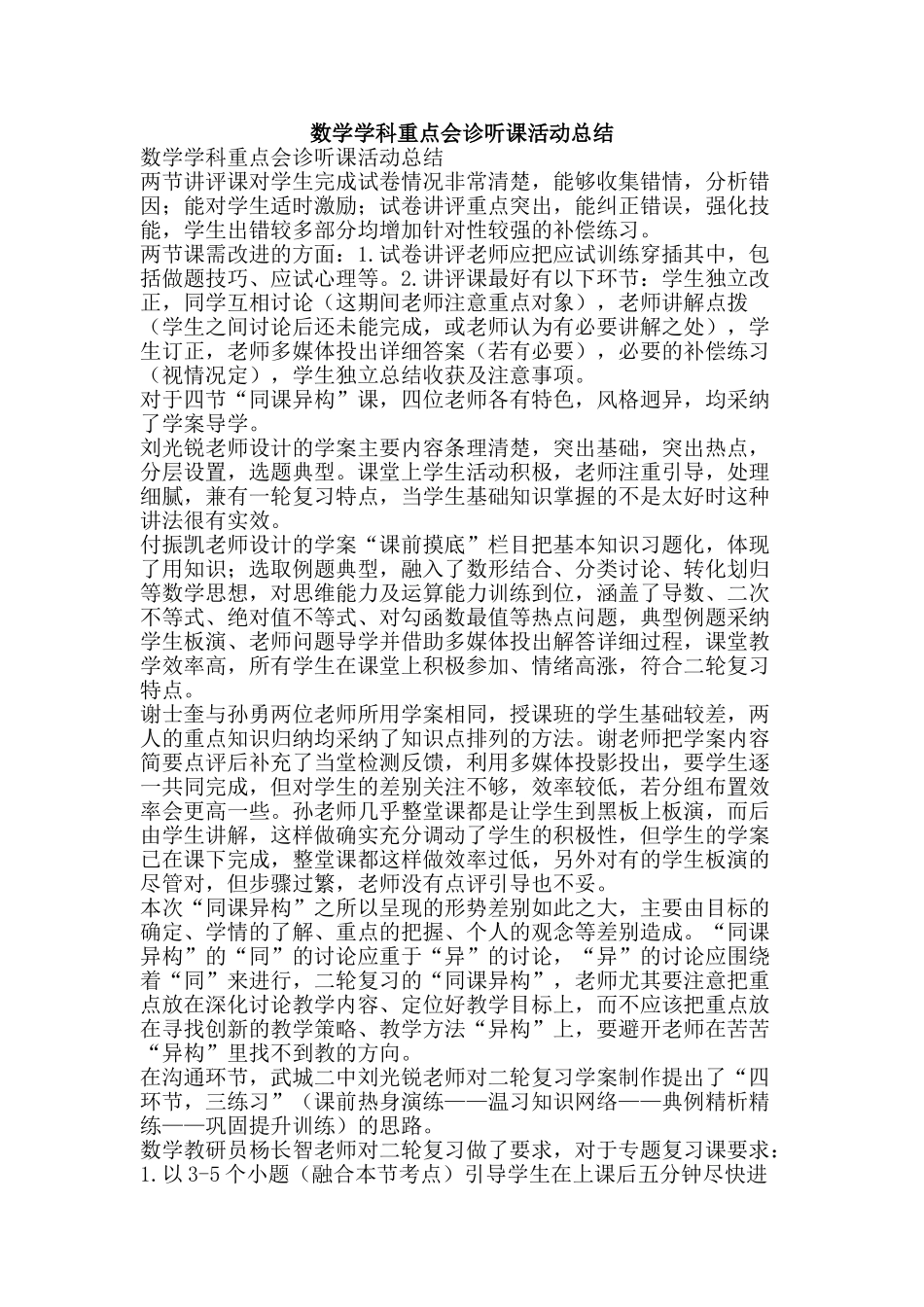 数学学科重点会诊听课活动总结-精品范文资料_第1页